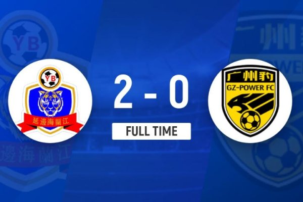 亚新T+0配资 七轮不败！延边龙鼎2-0广东广州豹距榜首6分 广州豹近五轮首败