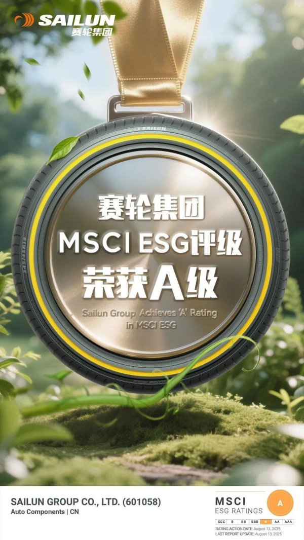 信康配资 中国轮胎行业首家！赛轮集团MSCI ESG评级跃升至A级