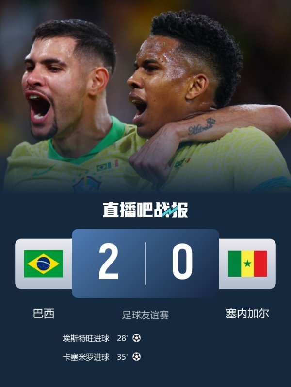 千层金配资 友谊赛-巴西2-0塞内加尔 埃斯特旺破门卡塞米罗建功加布伤退
