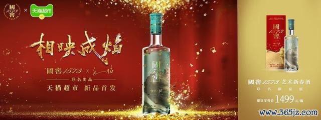 国窖1573“相映成焰”艺术新春酒在天猫超市同步线上首发