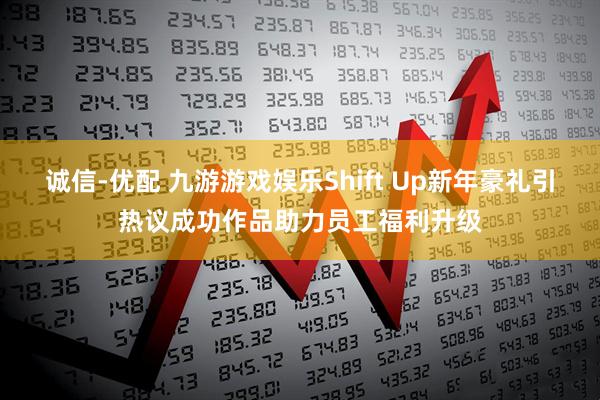 诚信-优配 九游游戏娱乐Shift Up新年豪礼引热议成功作品助力员工福利升级